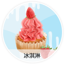 冰淇淋