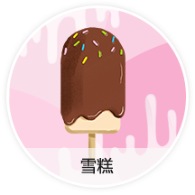 雪糕