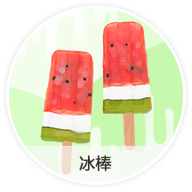 冰糕